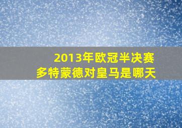 2013年欧冠半决赛多特蒙德对皇马是哪天