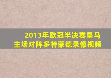 2013年欧冠半决赛皇马主场对阵多特蒙德录像视频