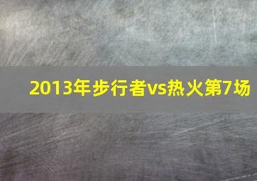 2013年步行者vs热火第7场