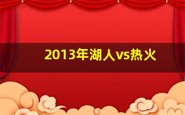 2013年湖人vs热火