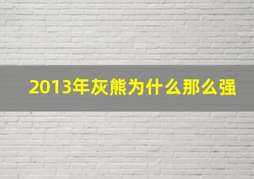 2013年灰熊为什么那么强