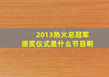 2013热火总冠军颁奖仪式是什么节目啊