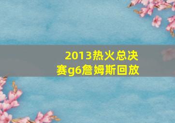 2013热火总决赛g6詹姆斯回放