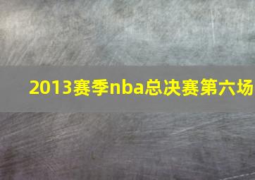 2013赛季nba总决赛第六场