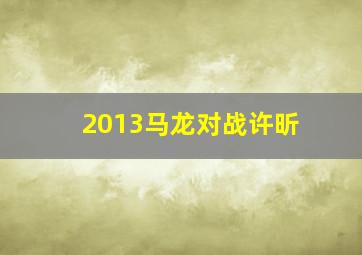 2013马龙对战许昕