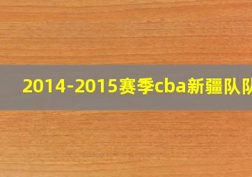 2014-2015赛季cba新疆队队员