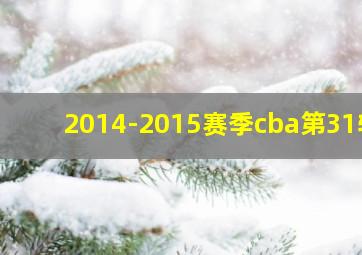 2014-2015赛季cba第31轮