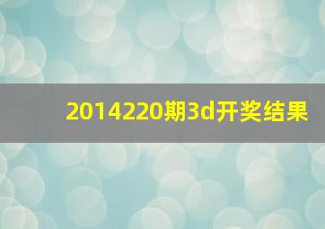 2014220期3d开奖结果