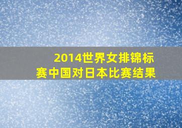 2014世界女排锦标赛中国对日本比赛结果