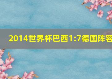 2014世界杯巴西1:7德国阵容