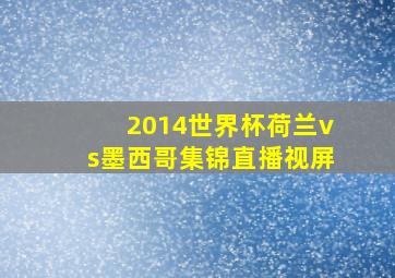 2014世界杯荷兰vs墨西哥集锦直播视屏