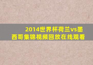 2014世界杯荷兰vs墨西哥集锦视频回放在线观看