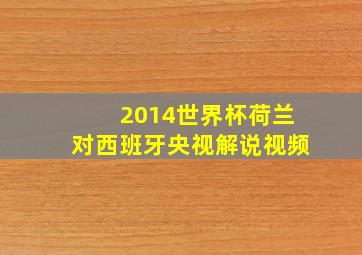 2014世界杯荷兰对西班牙央视解说视频