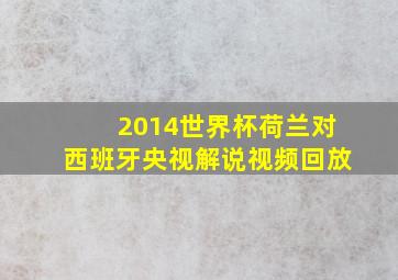 2014世界杯荷兰对西班牙央视解说视频回放