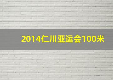 2014仁川亚运会100米