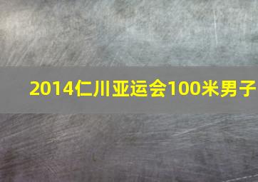 2014仁川亚运会100米男子