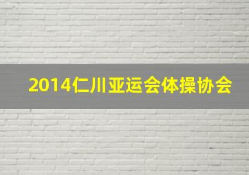 2014仁川亚运会体操协会