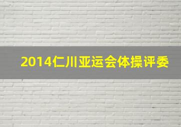 2014仁川亚运会体操评委