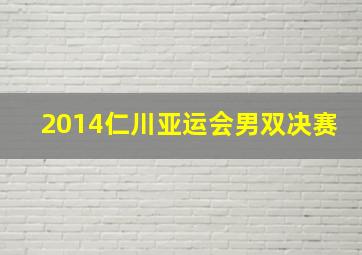 2014仁川亚运会男双决赛