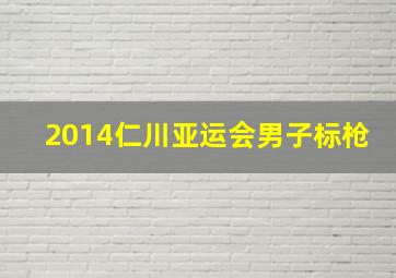 2014仁川亚运会男子标枪