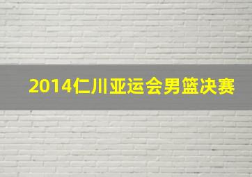 2014仁川亚运会男篮决赛