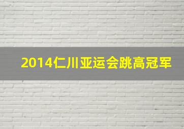 2014仁川亚运会跳高冠军