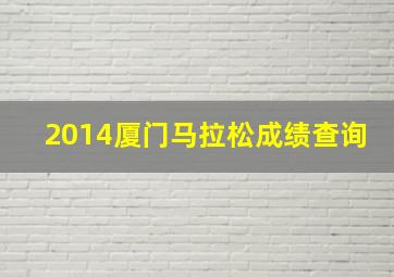 2014厦门马拉松成绩查询