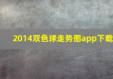 2014双色球走势图app下载