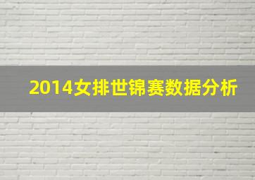 2014女排世锦赛数据分析