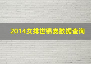 2014女排世锦赛数据查询