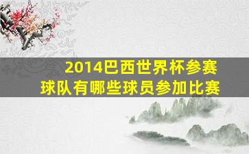 2014巴西世界杯参赛球队有哪些球员参加比赛