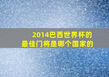 2014巴西世界杯的最佳门将是哪个国家的