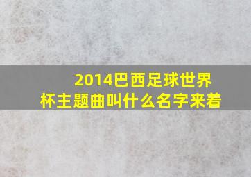 2014巴西足球世界杯主题曲叫什么名字来着