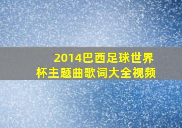 2014巴西足球世界杯主题曲歌词大全视频