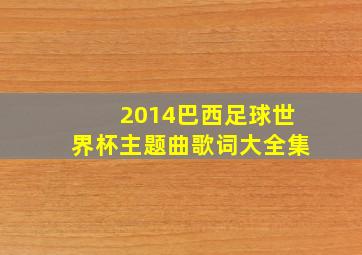 2014巴西足球世界杯主题曲歌词大全集