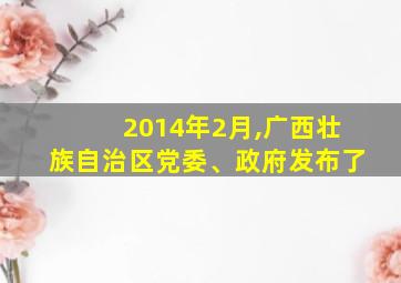 2014年2月,广西壮族自治区党委、政府发布了