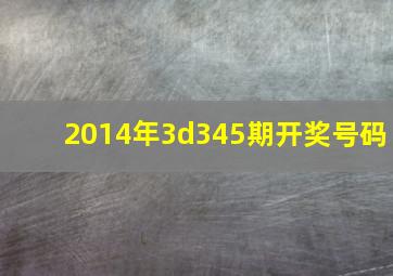 2014年3d345期开奖号码