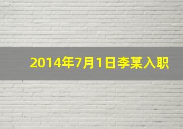 2014年7月1日李某入职