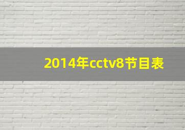 2014年cctv8节目表