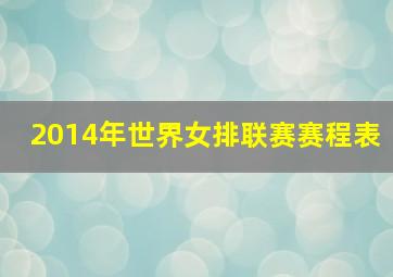 2014年世界女排联赛赛程表