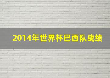 2014年世界杯巴西队战绩