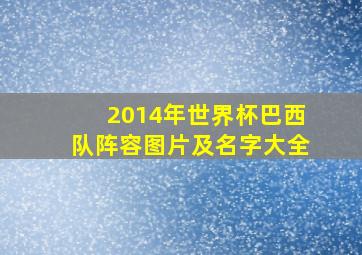 2014年世界杯巴西队阵容图片及名字大全