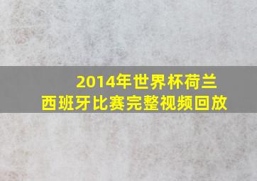 2014年世界杯荷兰西班牙比赛完整视频回放