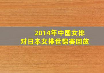 2014年中国女排对日本女排世锦赛回放