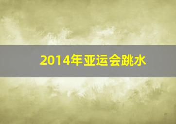 2014年亚运会跳水