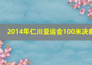 2014年仁川亚运会100米决赛