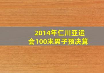 2014年仁川亚运会100米男子预决算