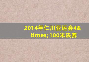 2014年仁川亚运会4×100米决赛