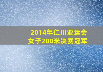 2014年仁川亚运会女子200米决赛冠军