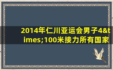 2014年仁川亚运会男子4×100米接力所有国家的成绩